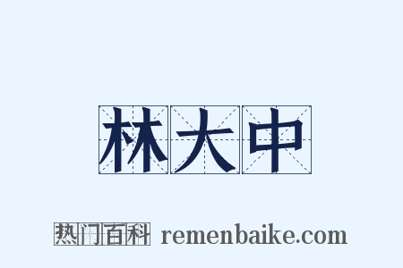 林大中是什么意思的图片